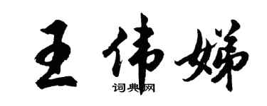 胡问遂王伟娣行书个性签名怎么写