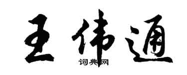 胡问遂王伟通行书个性签名怎么写