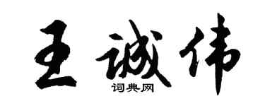 胡问遂王诚伟行书个性签名怎么写