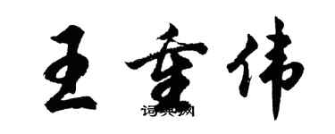 胡问遂王重伟行书个性签名怎么写