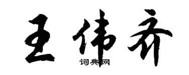 胡问遂王伟齐行书个性签名怎么写