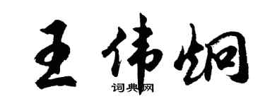 胡问遂王伟炯行书个性签名怎么写