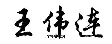 胡问遂王伟连行书个性签名怎么写