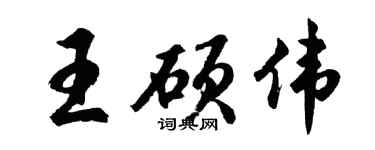 胡问遂王硕伟行书个性签名怎么写