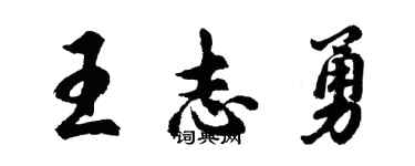 胡问遂王志勇行书个性签名怎么写