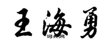 胡问遂王海勇行书个性签名怎么写
