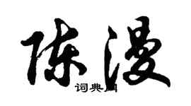 胡问遂陈漫行书个性签名怎么写