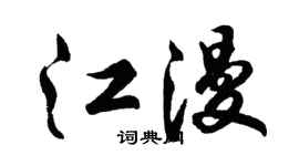 胡问遂江漫行书个性签名怎么写