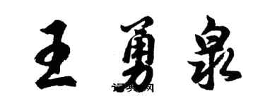 胡问遂王勇泉行书个性签名怎么写