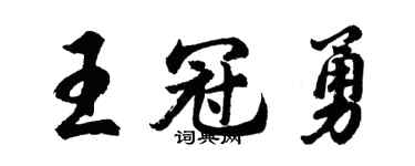 胡问遂王冠勇行书个性签名怎么写