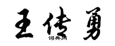 胡问遂王传勇行书个性签名怎么写