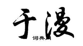胡问遂于漫行书个性签名怎么写