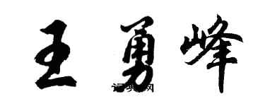 胡问遂王勇峰行书个性签名怎么写