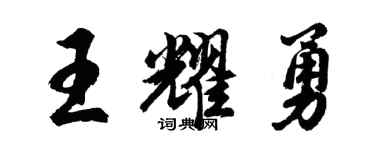 胡问遂王耀勇行书个性签名怎么写
