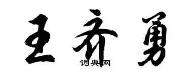 胡问遂王齐勇行书个性签名怎么写
