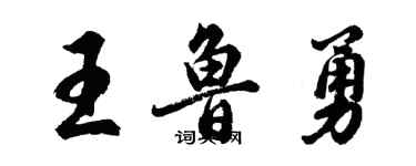 胡问遂王鲁勇行书个性签名怎么写