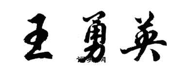 胡问遂王勇英行书个性签名怎么写