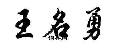 胡问遂王名勇行书个性签名怎么写