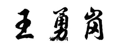 胡问遂王勇岗行书个性签名怎么写