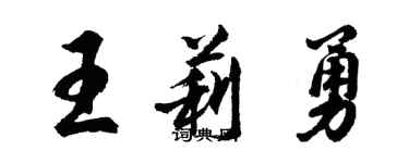 胡问遂王莉勇行书个性签名怎么写