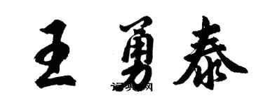 胡问遂王勇泰行书个性签名怎么写