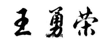胡问遂王勇荣行书个性签名怎么写