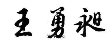 胡问遂王勇昶行书个性签名怎么写