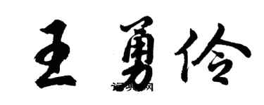胡问遂王勇伶行书个性签名怎么写