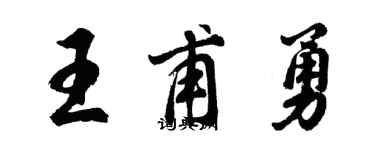 胡问遂王甫勇行书个性签名怎么写