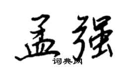 王正良孟强行书个性签名怎么写