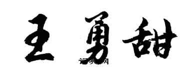 胡问遂王勇甜行书个性签名怎么写