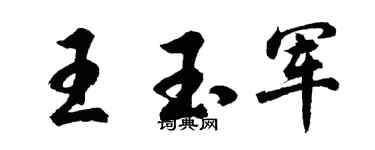 胡问遂王玉军行书个性签名怎么写