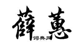 胡问遂薛蕙行书个性签名怎么写