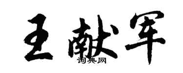 胡问遂王献军行书个性签名怎么写