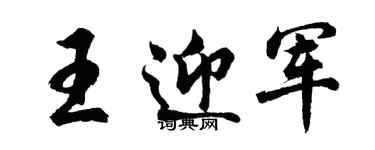 胡问遂王迎军行书个性签名怎么写