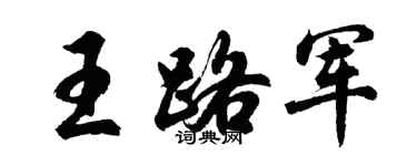 胡问遂王路军行书个性签名怎么写