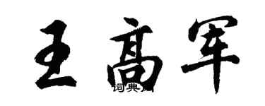 胡问遂王高军行书个性签名怎么写