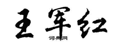 胡问遂王军红行书个性签名怎么写