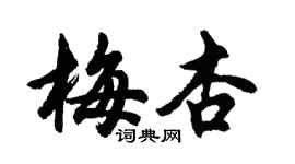 胡问遂梅杏行书个性签名怎么写