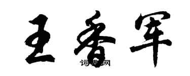 胡问遂王香军行书个性签名怎么写