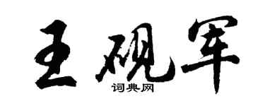 胡问遂王砚军行书个性签名怎么写
