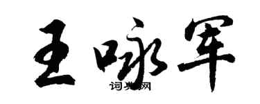 胡问遂王咏军行书个性签名怎么写
