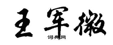 胡问遂王军微行书个性签名怎么写
