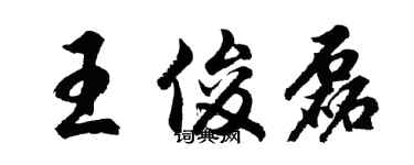胡问遂王俊磊行书个性签名怎么写