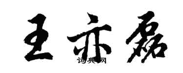 胡问遂王亦磊行书个性签名怎么写