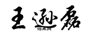 胡问遂王逊磊行书个性签名怎么写