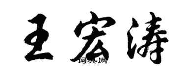 胡问遂王宏涛行书个性签名怎么写