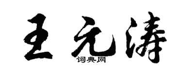 胡问遂王元涛行书个性签名怎么写