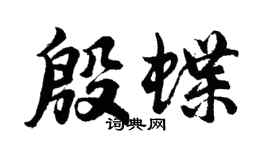 胡问遂殷蝶行书个性签名怎么写