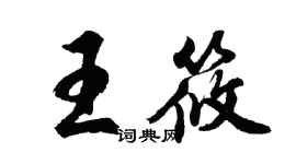 胡问遂王筱行书个性签名怎么写